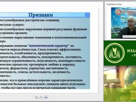 Международный вебинар "Психолого-педагогическая характеристика и сопровождение обучающегося с диагнозом «эпилепсия»"