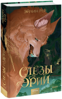 Слезы Эрии