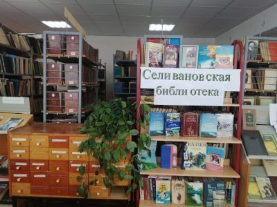 Селивановская библиотека № 14