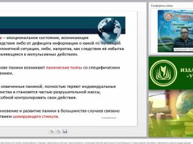 Международный вебинар "Защита от поражающих факторов источников чрезвычайных ситуаций, характерных для мест расположения и производственной деятельности организации, а также оружия массового поражения и других видов оружия"