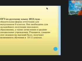 Вебинар "Особенности проведения ОГЭ по русскому языку в соответствии с требованиями ФГОС ООО"