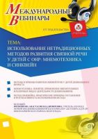 Международный вебинар "Использование нетрадиционных методов развития связной речи у детей с ОНР: мнемотехника и синквейн"