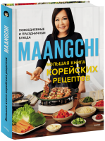 Большая книга корейских рецептов