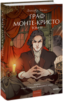 Граф Монте-Кристо. Том 3. Вечные истории. Young Adult