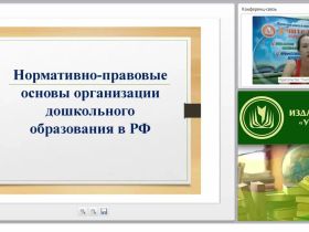 Нормативно-правовые основы организации дошкольного образования в РФ