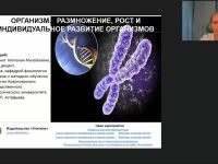 Вебинар "Организм. Размножение, рост и индивидуальное развитие организмов"