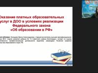 Вебинар "Оказание платных образовательных услуг в ДОО в условиях реализации федерального закона «Об образовании в РФ»"