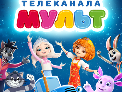 Ёлка телеканала Мульт. Колесо чудес