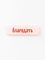 Стикер объемный "Благодать"