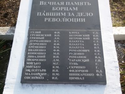 Братская могила красных партизан, погибших за власть Советов в годы гражданской войны