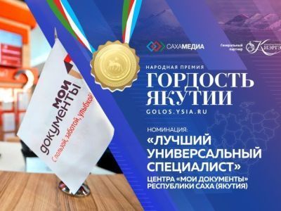 Гордость Якутии: начинается голосование в номинации "Лучший универсальный специалист"