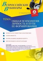 Общая психология: личность и пути ее формирования