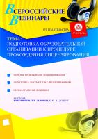 Подготовка образовательной организации к процедуре прохождения лицензирования