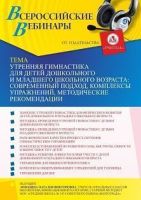 Вебинар «Утренняя гимнастика для детей дошкольного и младшего школьного возраста: современный подход, комплексы упражнений, методические рекомендации»