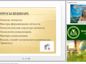 Международный вебинар «Психологические особенности социализации и развития личности»