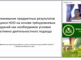 Отслеживание предметных результатов учащихся НОО на основе трёхуровневых заданий как необходимое условие системно-деятельностного подхода