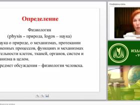 Международный вебинар "Теоретические основы физиологии человека"