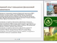 Современные практики преподавания основ финансовой грамотности в образовательной организации (ФГОС)