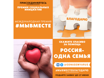 Якутяне могут стать участниками акции «Благодарю! Россия — одна семья»