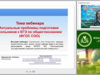 Актуальные проблемы подготовки школьников к ЕГЭ по обществознанию (ФГОС СОО)