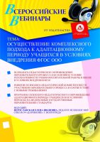 Осуществление комплексного подхода к адаптационному периоду учащихся в условиях внедрения ФГОС ООО