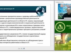 Международный вебинар «Нормы правового обеспечения охраны труда»
