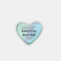 Стикер объемный "Красота внутри"