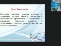 Международный вебинар «План мероприятий по реализации Концепции преподавания русского языка и литературы в Российской Федерации»