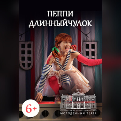 Пеппи Длинныйчулок