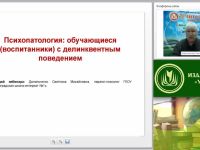 Международный вебинар "Психопатология: обучающиеся (воспитанники) с делинквентным поведением"