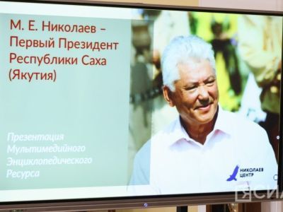 В Якутске представили мультимедийную энциклопедию о Михаиле Николаеве