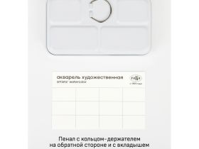 Набор акварели Гамма "Старый Мастер" палитра Ильи Ибряева, 12 цв*2,6 мл, кюветы, метал. кор