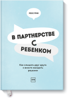 В партнерстве с ребенком