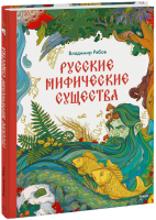 Русские мифические существа