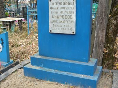 Могила Андросова Дениса Андреевича (1910-1943), командира партизанского отряда имени Руднева