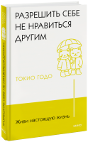 Живи настоящую жизнь. Разрешить себе не нравиться другим