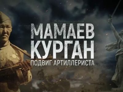 Фильм «Мамаев курган. Подвиг артиллериста» о Гаврииле Протодьяконове покажут на «Якутия 24»