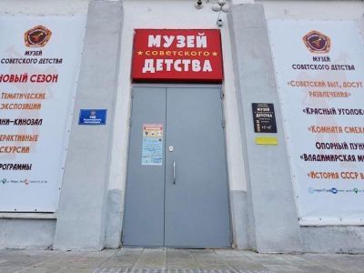 Музей советского детства