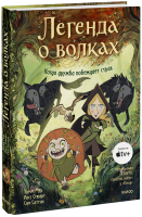 Легенда о волках