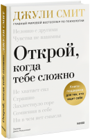 Открой, когда тебе сложно