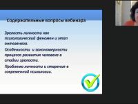 Вебинар «Зрелость как этап и качество в психическом развитии человека»