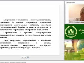 Международный вебинар "Нормативно-правовые основы организации и проведения спортивных соревнований"