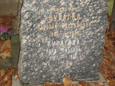Могила Кулагина Николая Михайловича (1860-1940)