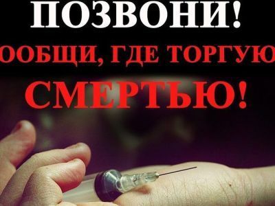 Начался I этап Всероссийской антинаркотической акции «Сообщи, где торгуют смертью!»