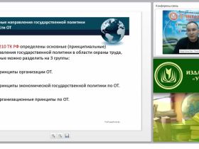 Международный вебинар «Нормы правового обеспечения охраны труда»