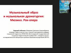 Международный вебинар "Музыкальный образ и музыкальная драматургия: мюзикл; рок-опера"
