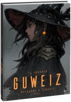 Guweiz. Мерцание в темноте. Артбук
