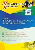 Международный вебинар «Приветствие и знакомство на китайском языке»