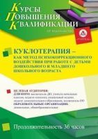 Куклотерапия – как метод психокоррекционного воздействия при работе с детьми дошкольного и младшего школьного возраста (36 ч.)