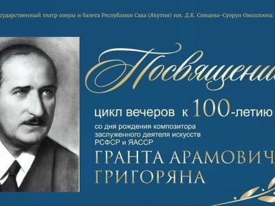 Делегация Армении примет участие в цикле вечеров в Якутске к 100-летию Гранта Григоряну
